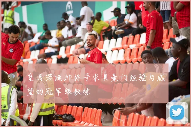 皇马若换帅将寻求具豪门经验与威望的冠军级教练